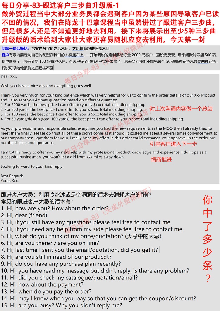每日分享-83-跟进客户三步曲升级版-1    做外贸过程当中大部分业务员都会遇到客户因为某些原因导致客户已读不回的情况，我们在降龙十巴掌课程当中虽然讲过了跟进客户三步曲，但是很多人还是不知道更好地去利用，接下来将展示出至少5种三步曲升级版的话术给到大家让大家更容易随机应变去利用，今天第一封