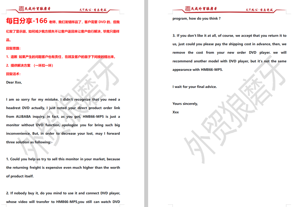 每日分享-166老师，我们发错样品了，客户需要DVD的，但我们发了显示器，如何减少我方损失不让客户退回来让客户自行解决，毕竟只是样品。