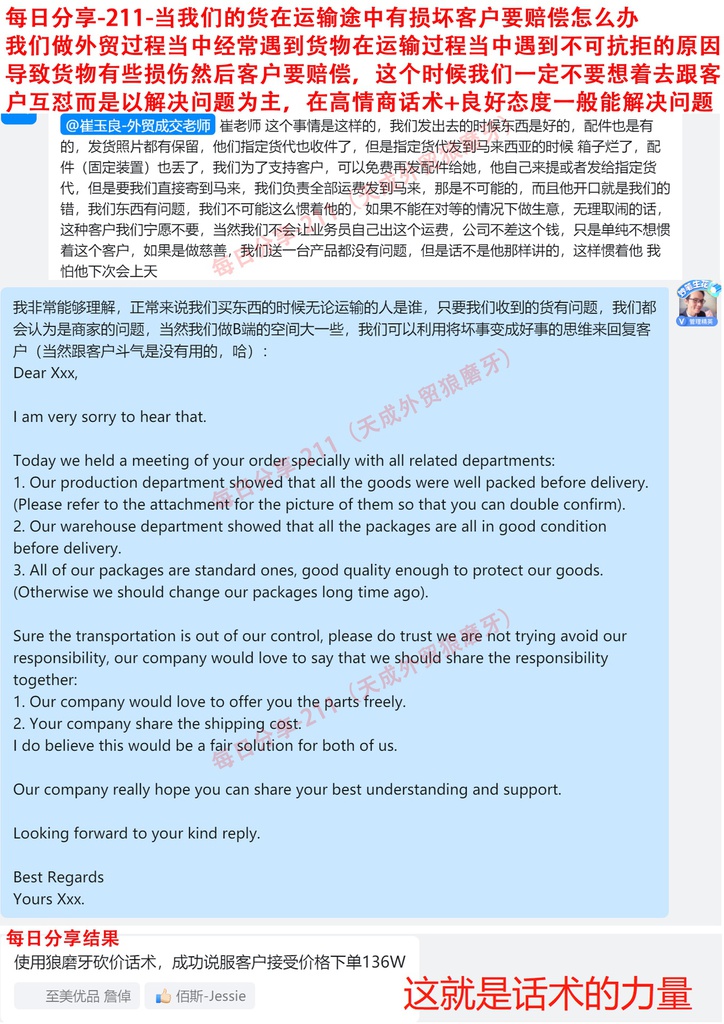 每日分享-211-当我们的货在运输途中有损坏客户要赔偿怎么办？我们做外贸过程当中经常遇到货物在运输过程当中遇到不可抗拒的原因导致货物有些损伤然后客户要赔偿，这个时候我们一定不要想着去跟客户互怼而是以解决问题为主，在高情商话术+良好态度一般能解决问题