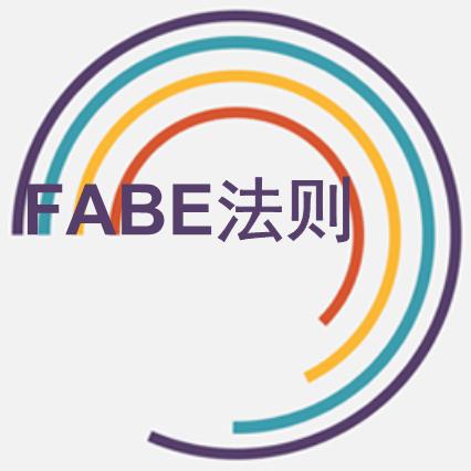 FABE销售法则