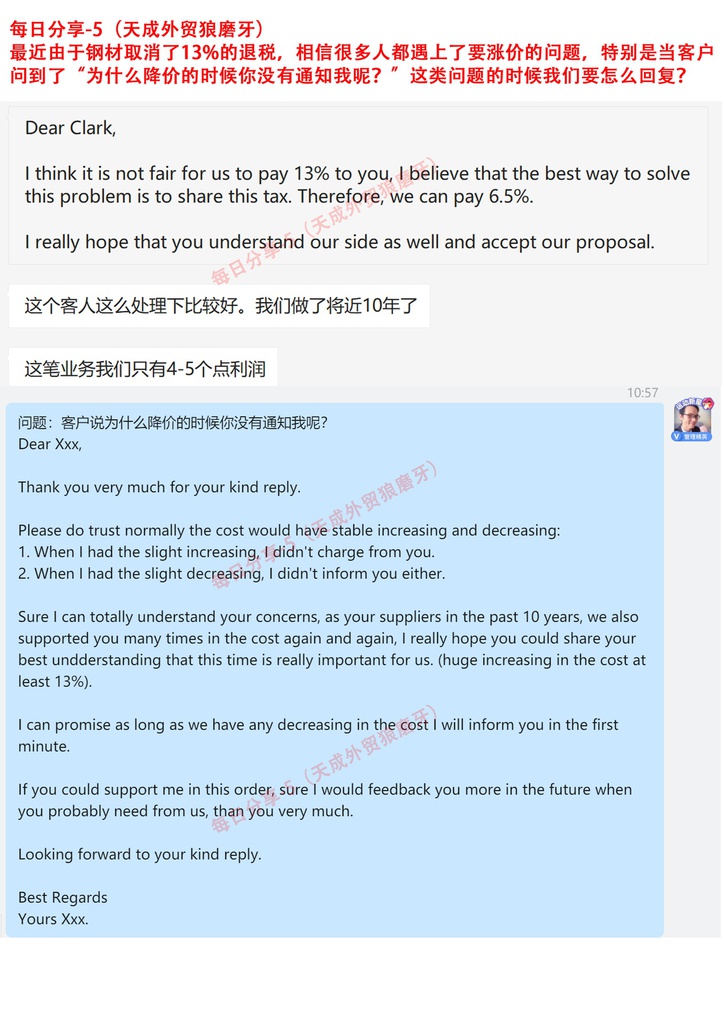 每日分享-5 最近由于钢材取消13%的退税，相信很多人都能遇上了要涨价的问题，特别是当客户问到了“为什么降价的时候你咩有通知我呢？”这类问题的时候我们要怎么回复？