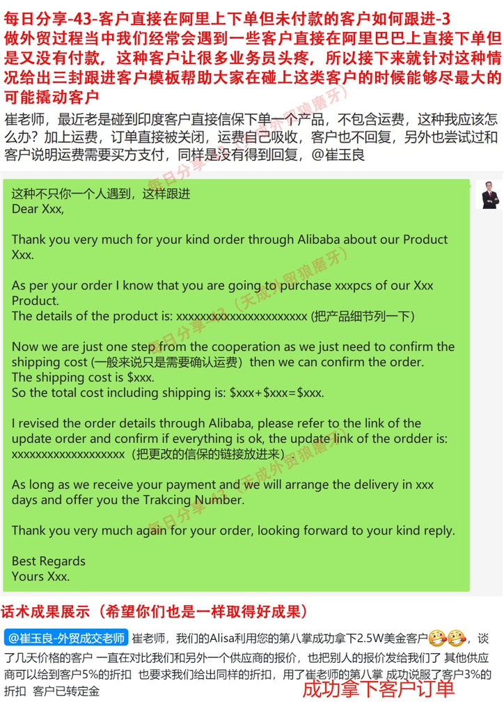 每日分享-43-客户直接在阿里上下单但未付款的客户如何跟进-3----做外贸过程当中我们经常会遇到一些客户直接在阿里巴巴上直接下单但是又没有付款，这种客户让很多业务员头疼，所以接下来就针对这种情况给出三封跟进客户模板帮助大家在碰上这类客户的时候能够尽最大的可能撬动客户