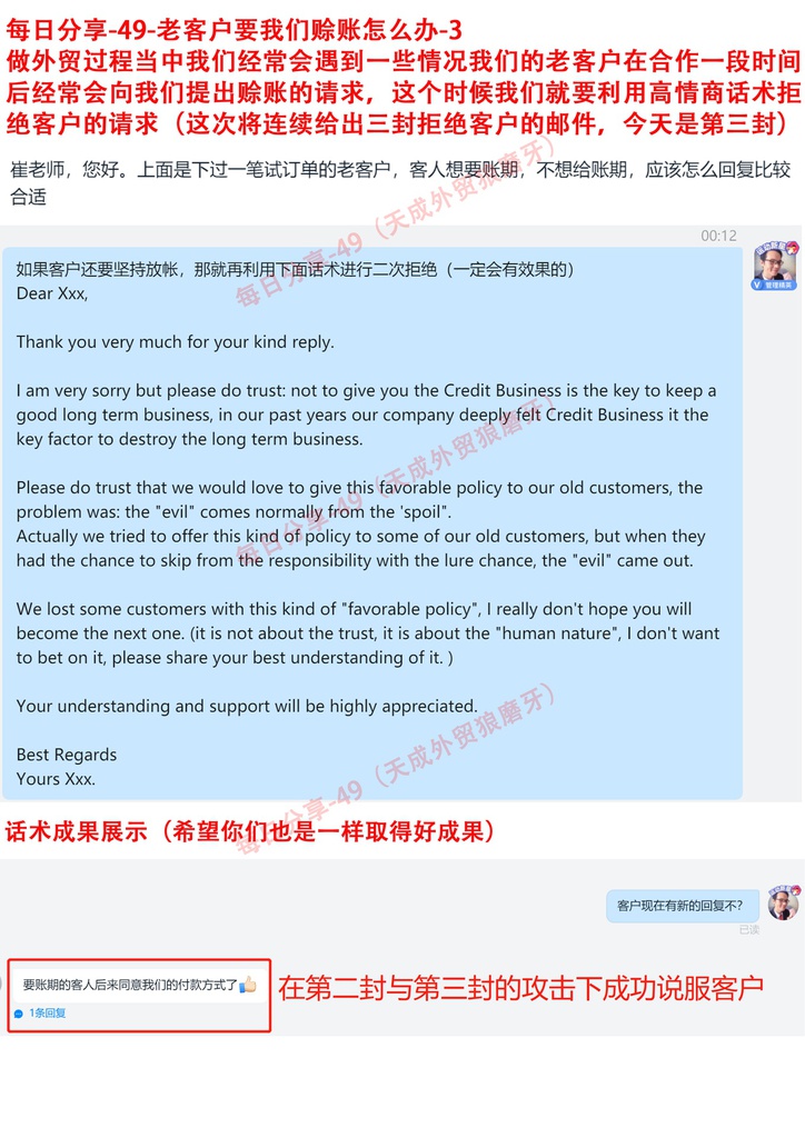 每日分享-49-老客户要我们赊账怎么办-3----做外贸过程当中我们经常会遇到一些情况我们的老客户在合作一段时间后经常会向我们提出赊账的请求，这个时候我们就要利用高情商话术拒绝客户的请求（这次将连续给出三封拒绝客户的邮件，今天是第三封）