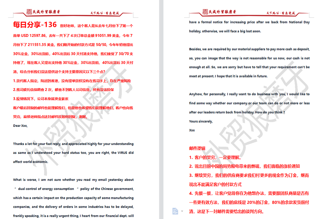 每日分享-136 客户是老客户，给我们下了三次订单，每次订单都跟我们谈付款方式，这一次新订单又跟我们谈付款方式，而且说得非常诚恳并且有很大苦衷，我们该如何拒绝呢？