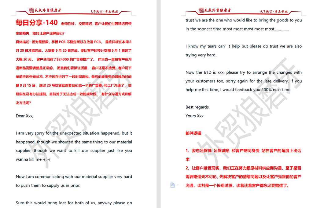 每日分享-140 老师你好， 交期延迟，客户让我们付因延迟而带来的损失，如何让客户谅解我们？