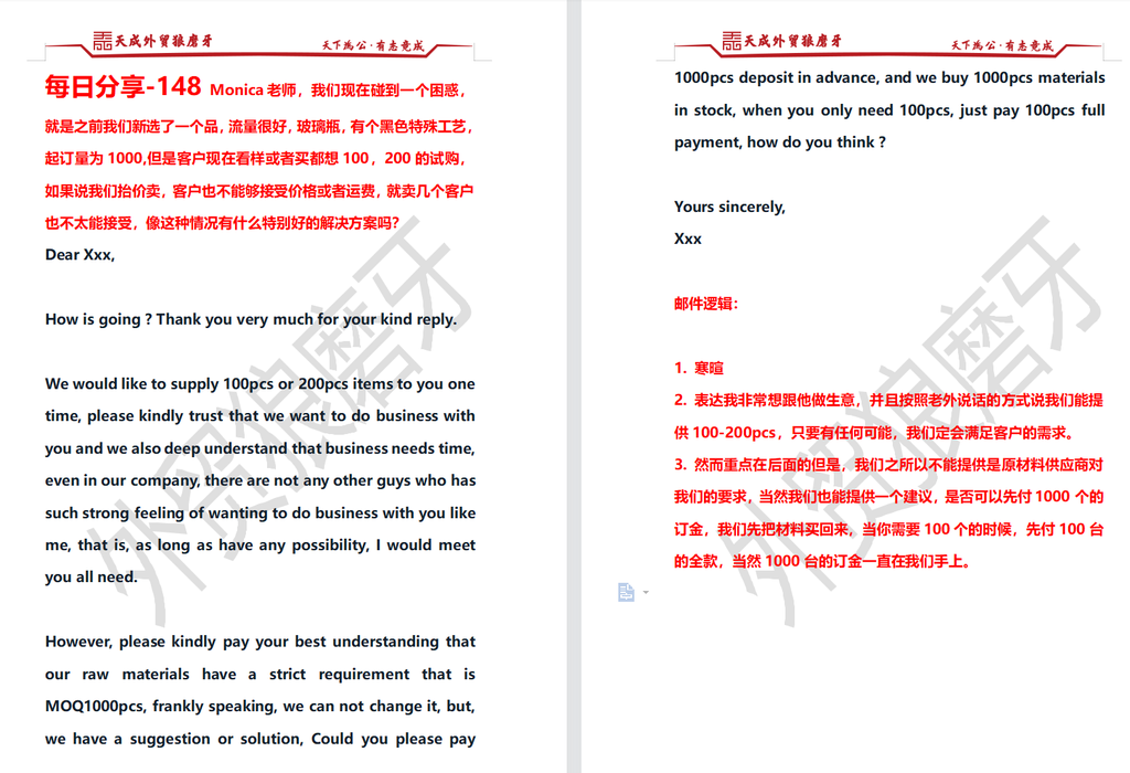 每日分享-148 Monica老师，我们现在碰到一个困惑，就是之前我们新选了一个品，流量很好，玻璃瓶，有个黑色特殊工艺，起订量为1000,但是客户现在看样或者买都想100，200的试购，如果说我们抬价卖，客户也不能够接受价格或者运费，就卖几个客户也不太能接受，像这种情况有什么特别好的解决方案吗？