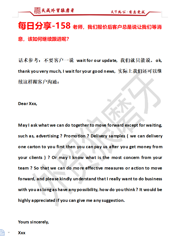 每日分享-158老师，我们报价后客户总是说让我们等消息，该如何继续跟进呢？