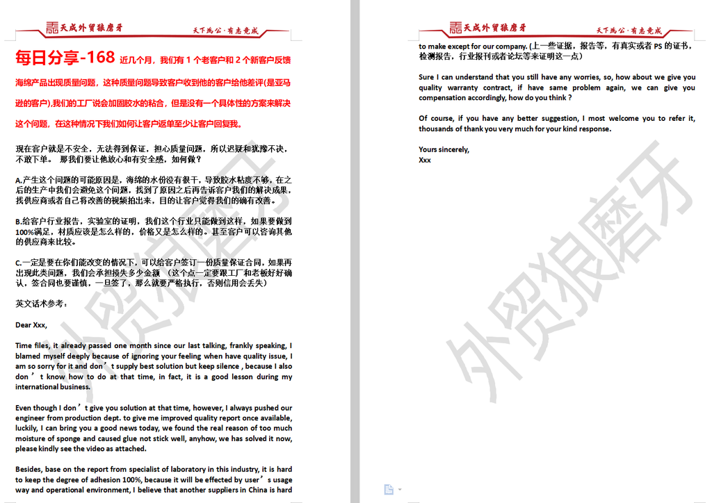 每日分享-168 近几个月，我们有1个老客户和2个新客户反馈海绵产品出现质量问题，这种质量问题导致客户收到他的客户给他差评(是亚马逊的客户),我们的工厂说会加固胶水的粘合，但是没有一个具体性的方案来解决这个问题，在这种情况下我们如何让客户返单至少让客户回复我。