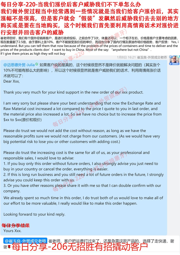 每日分享-220-当我们涨价后客户威胁我们不下单怎么办？我们做外贸过程当中经常遇到一些情况就是当我们给客户涨价后，其实涨幅不是很高，但是客户就会“假装”发飙然后威胁我们去去别的地方购买或是要在当地购买，这个时候我们首先要利用高情商话术对涨价进行安慰并回击客户的威胁