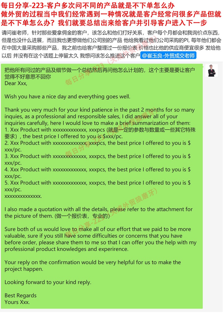 每日分享-223-客户多次问不同的产品就是不下单怎么办做外贸的过程当中我们经常遇到一种情况就是客户经常问很多产品但就是不下单怎么办？我们就要总结出来给客户并引导客户进入下一步