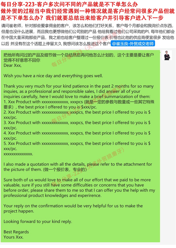 每日分享-223-客户多次问不同的产品就是不下单怎么办做外贸的过程当中我们经常遇到一种情况就是客户经常问很多产品但就是不下单怎么办？我们就要总结出来给客户并引导客户进入下一步